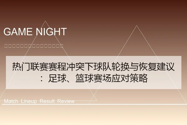 re-men-lian-sai-sai-cheng-chong-tu-xia-qiu-dui-lun-huan-yu-hui-fu-jian-yi-zu-qiu-lan-qiu-sai-chang-ying-dui-ce-lve-1-868.jpg