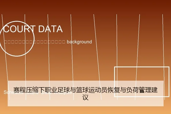 sai-cheng-ya-suo-xia-zhi-ye-zu-qiu-yu-lan-qiu-yun-dong-yuan-hui-fu-yu-fu-he-guan-li-jian-yi-2-653.jpg
