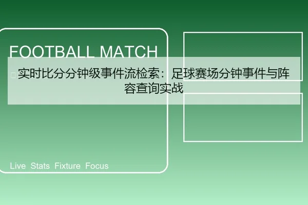 实时比分分钟级事件流检索：足球赛场分钟事件与阵容查询实战