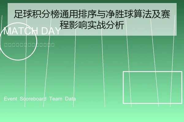 足球积分榜通用排序与净胜球算法及赛程影响实战分析