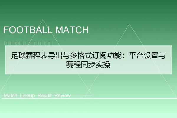 足球赛程表导出与多格式订阅功能：平台设置与赛程同步实操