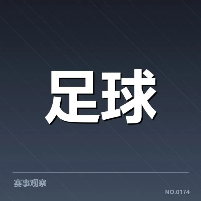 欧冠淘汰赛对阵形势分析背后,球队战术调整与潜在变数的深层次探究