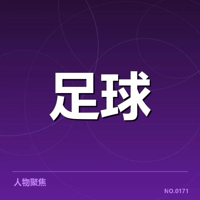 亚冠小组出线权争夺背后，竞争激烈程度引发多方关注