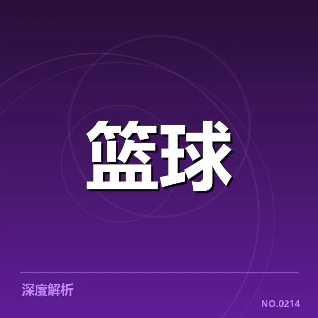已确认的季后赛队伍与赛程安排