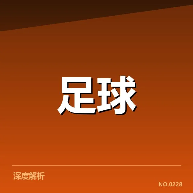 中甲俱乐部财政困难：资金来源何去何从？