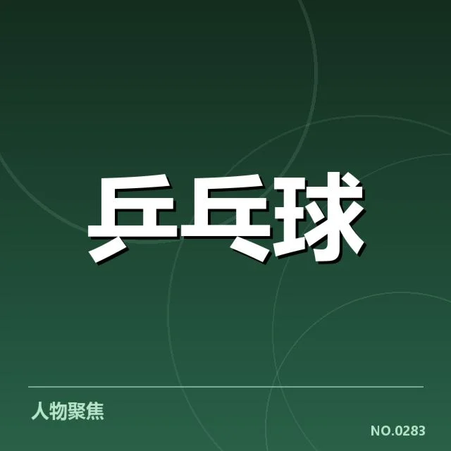 王楚钦恢复训练：竞技状态恢复进展几何