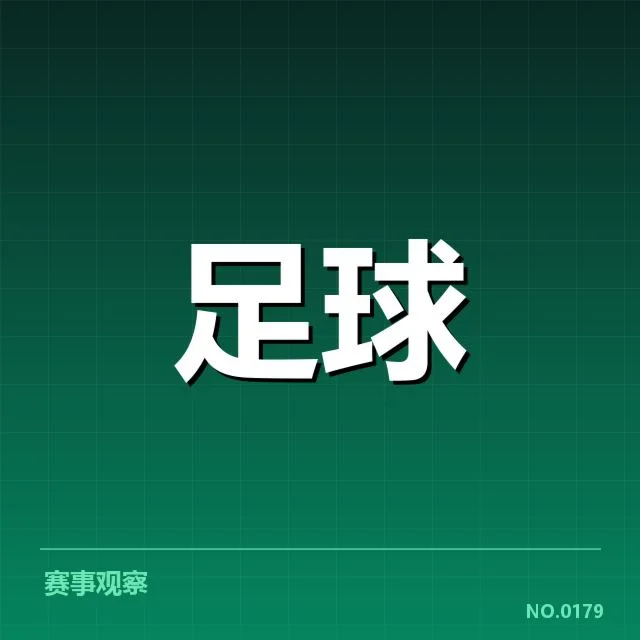 已确认的积分榜与赛程细节